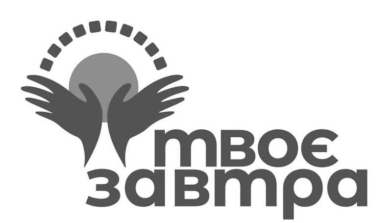 твоє завтра