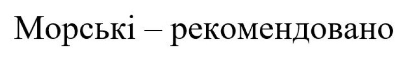 морські-рекомендовано