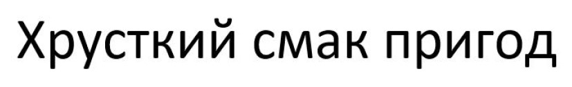 хрусткий смак пригод