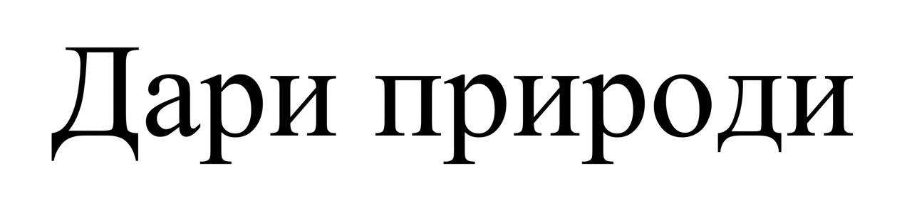 дари природи
