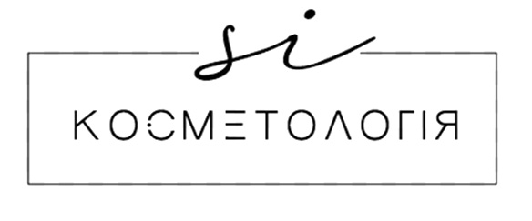 si косметологія