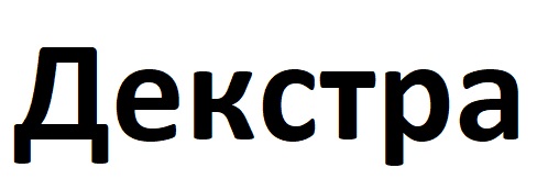 декстра