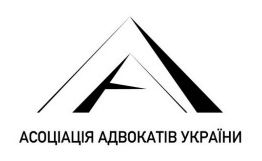 асоціація адвокатів україни