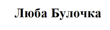 Лого ТМ булочка