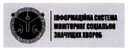 інформаційна система моніторинг соціально значущих хвороб