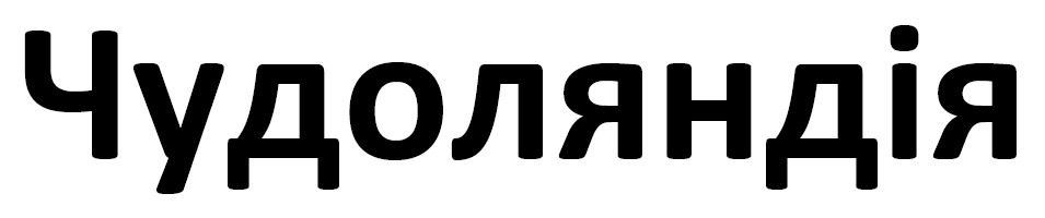 чудоляндія