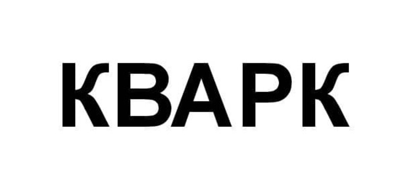 кварк