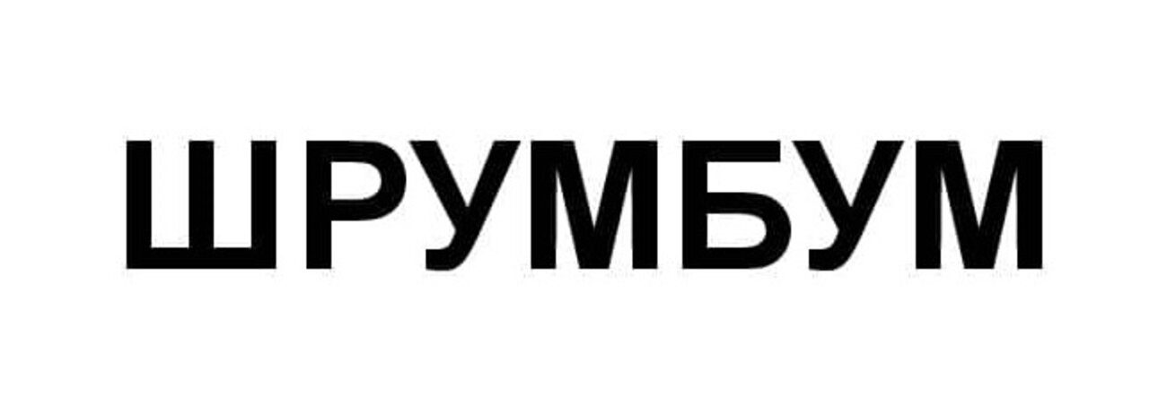 шрумбум