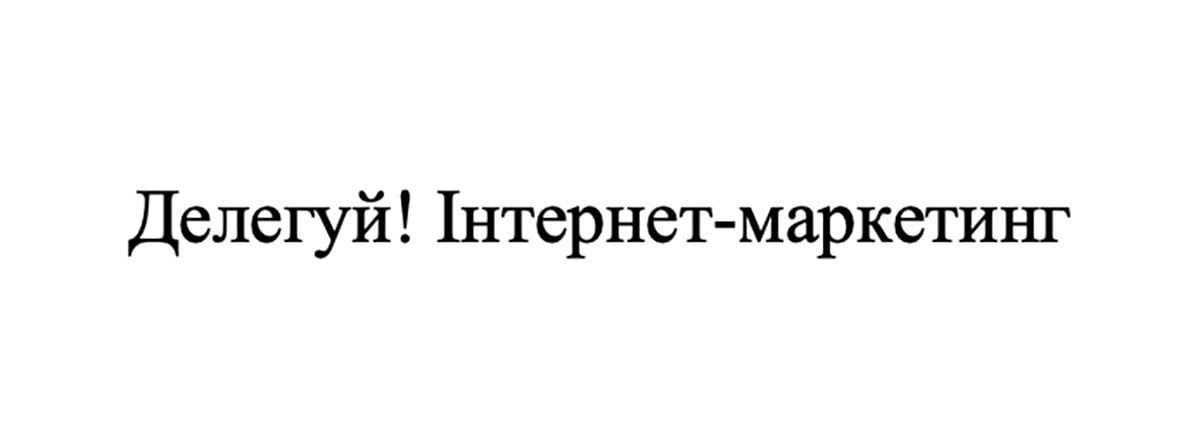 делегуй! інтернет-маркетинг
