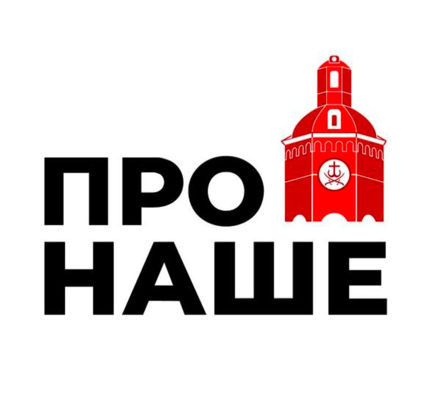 про наше