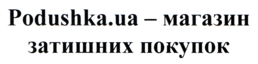 podushka.ua - магазин затишних покупок