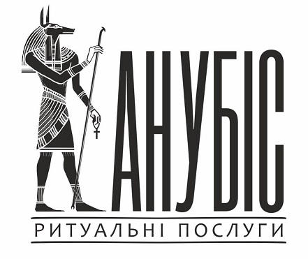 анубіс ритуальні послуги