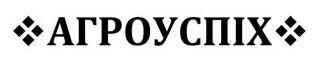 агроуспіх