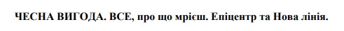 чесна вигода. все, про що мрієш. епіцентр та нова лінія.