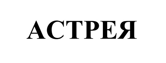 астрея