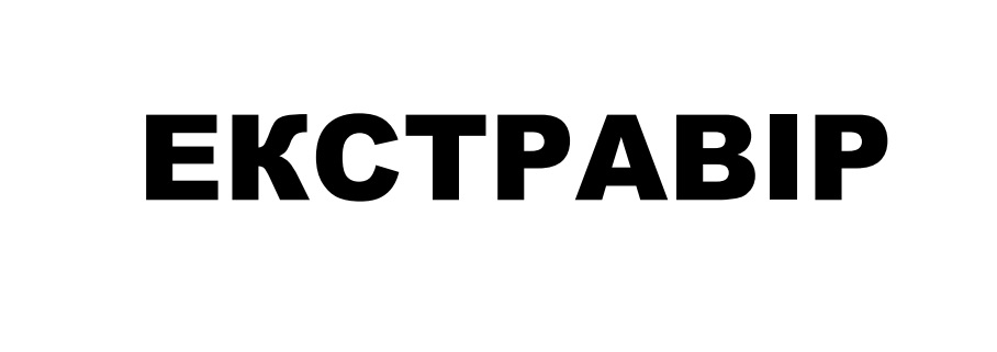 екстравір