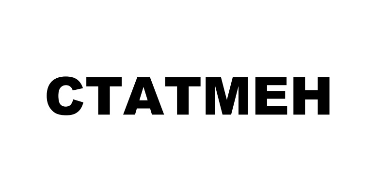 статмен
