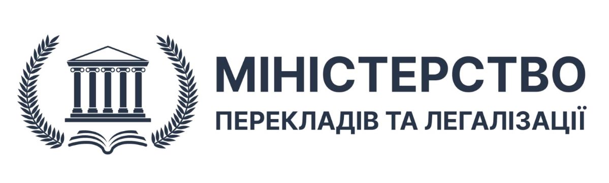 міністерство перекладів та легалізації