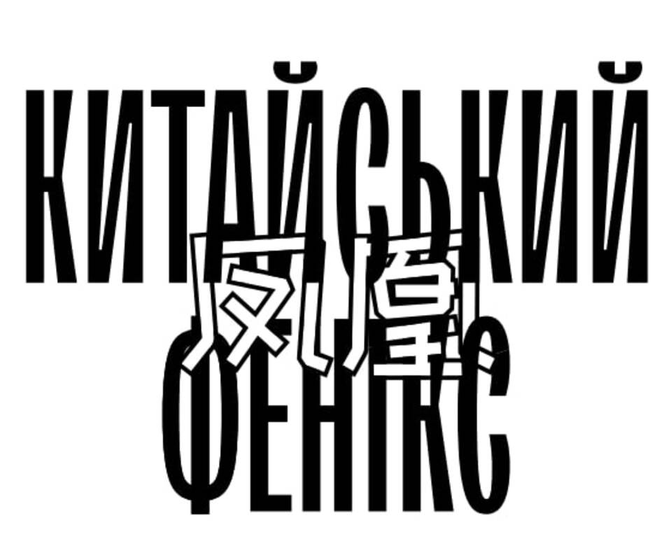 Лого ТМ фенікс