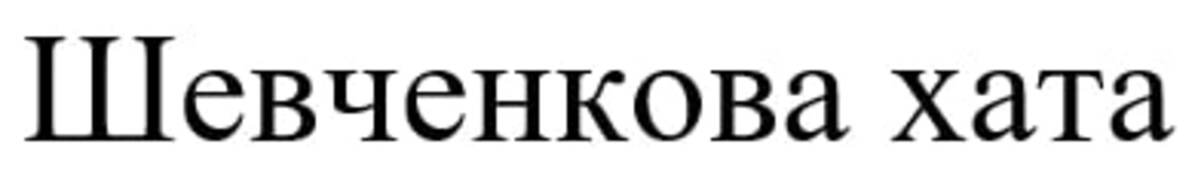 шевченкова хата