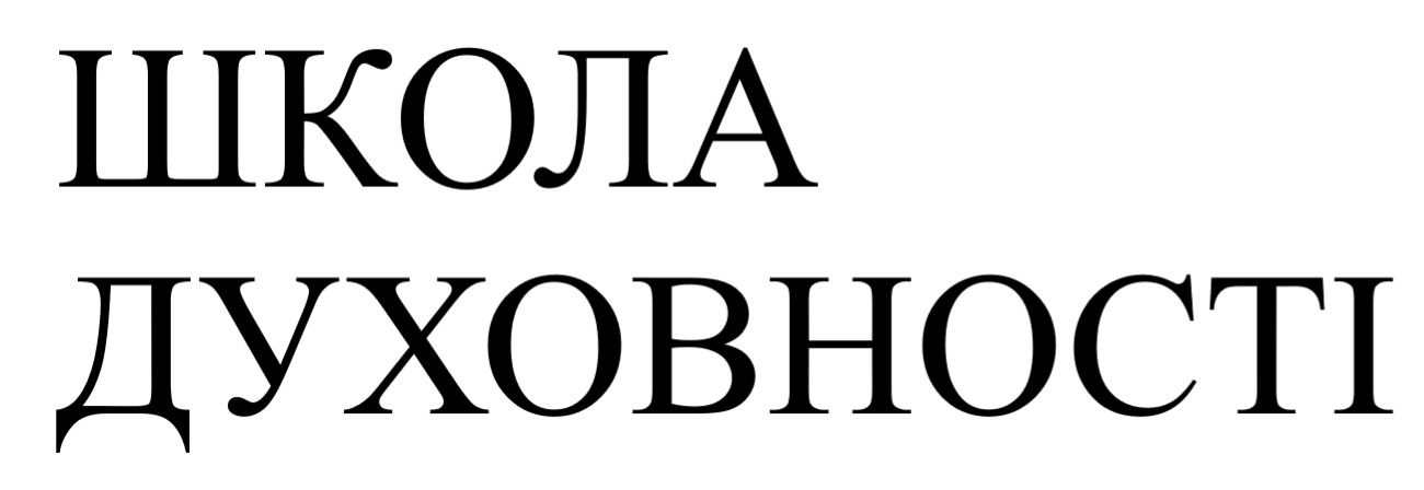 школа духовності