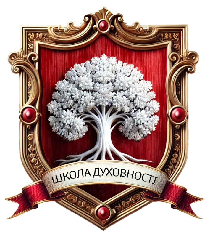 школа духовності