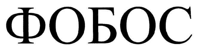 фобос