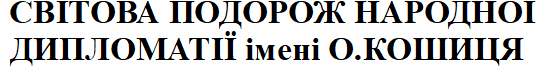 світова подорож народної дипломатії імені о.кошиця