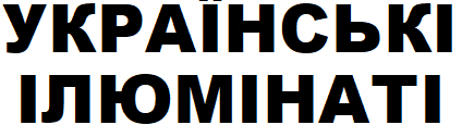 українські ілюмінаті