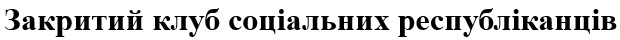 закритий клуб соціальних республіканців