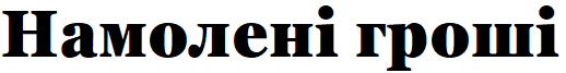 намолені гроші