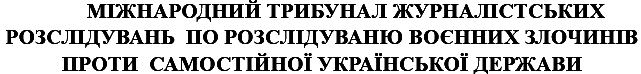 міжнародний трибунал журналістських розслідувань по розслідуваню воєнних злочинів проти самостійної української держави