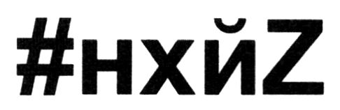 #нхйz