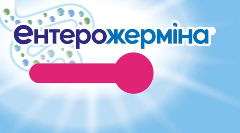 ентерожерміна