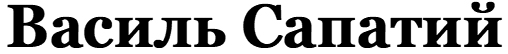 василь сапатий