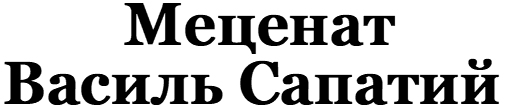 меценат василь сапатий