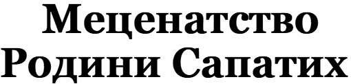 меценатство родини сапатих