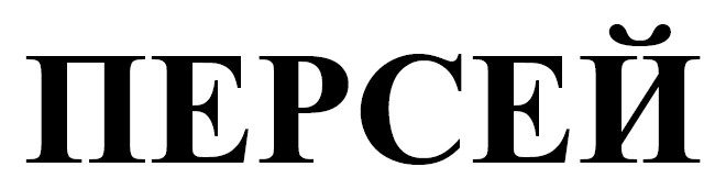 персей