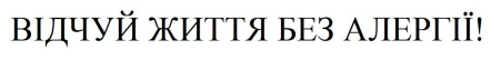 відчуй життя без алергії!