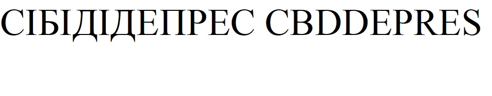 сібідідепрес