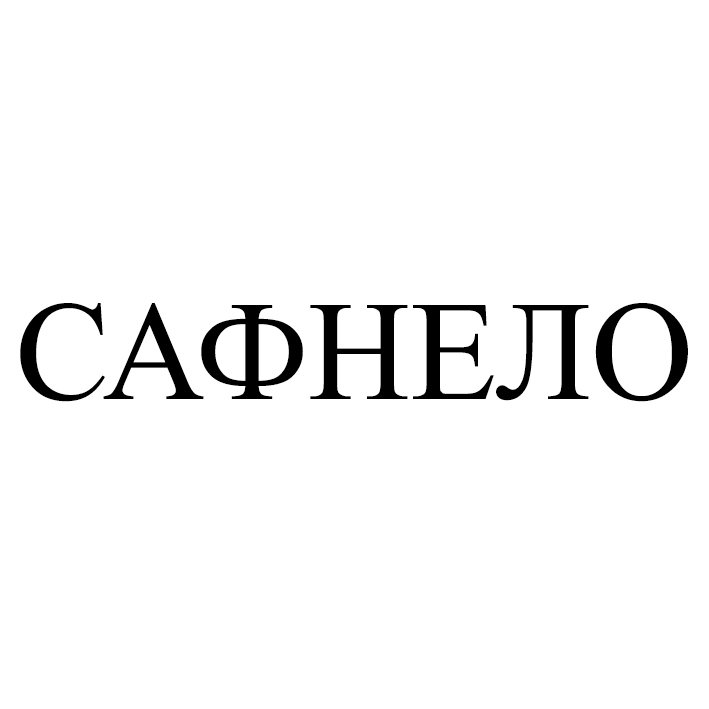 сафнело