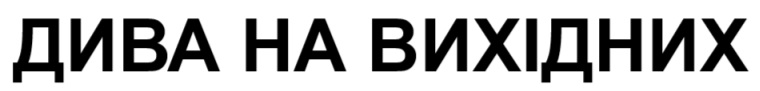 дива на вихідних