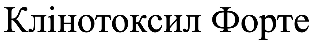 Торговельна марка «форте клінотоксил клінотоксил форте», свідоцтво №390761