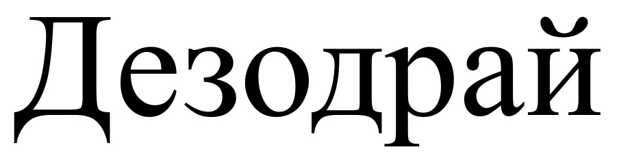 дезодрай