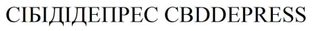 сібідідепрес