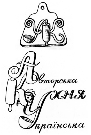 авторська кухня українська