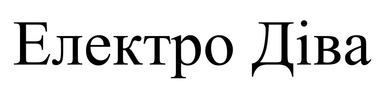 електро діва