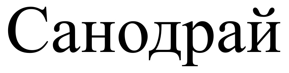 санодрай