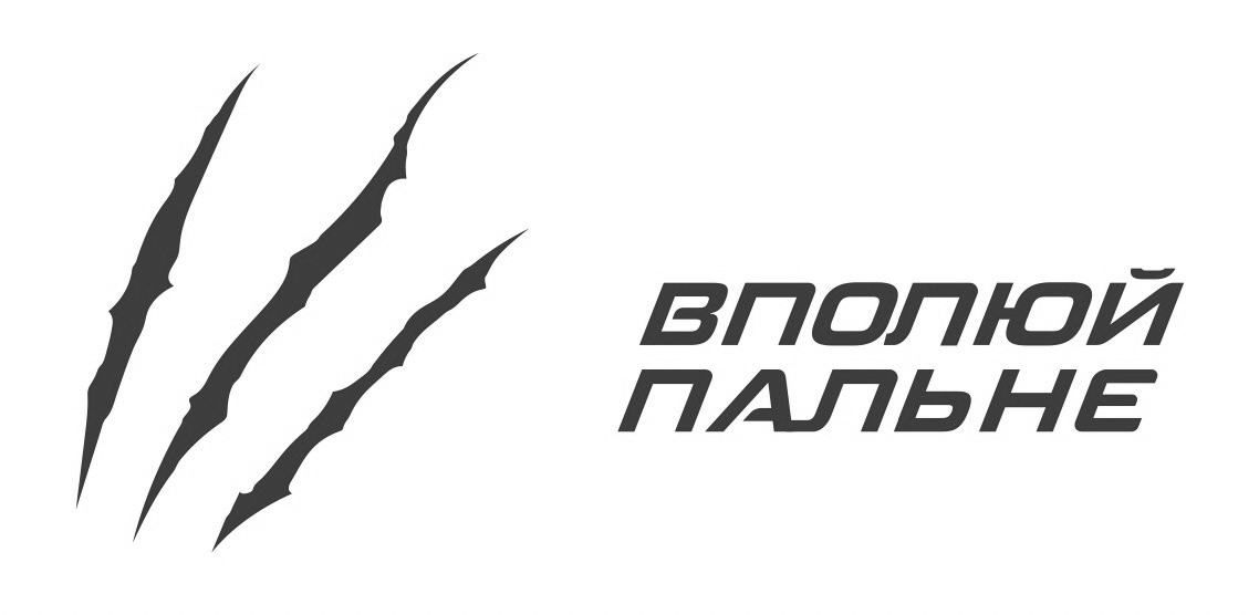вполюй пальне