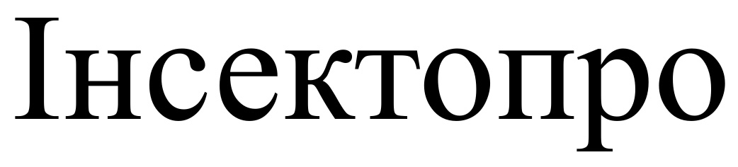 інсектопро